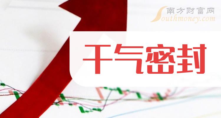《干气密封概念股有哪些股票》