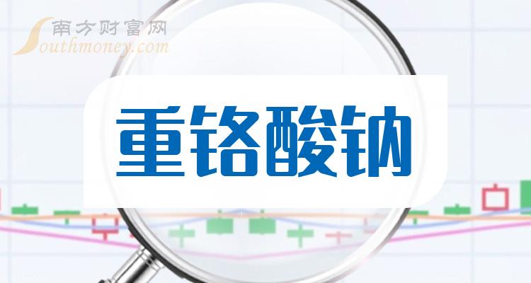《重铬酸钠概念上市公司有哪些2023/7/7》