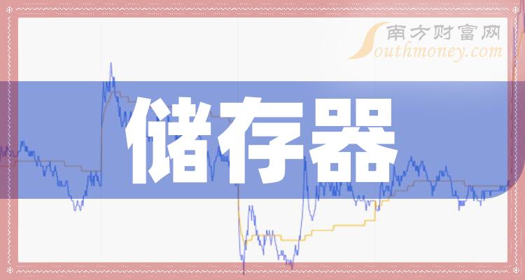 《储存器相关股票有哪些》