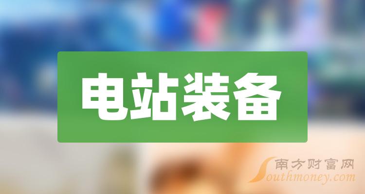 《电站装备概念股有哪些》