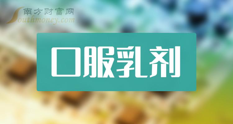 《口服乳剂板块概念股有哪些》