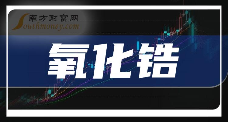 《氧化锆概念龙头股票一览2023/7/8》