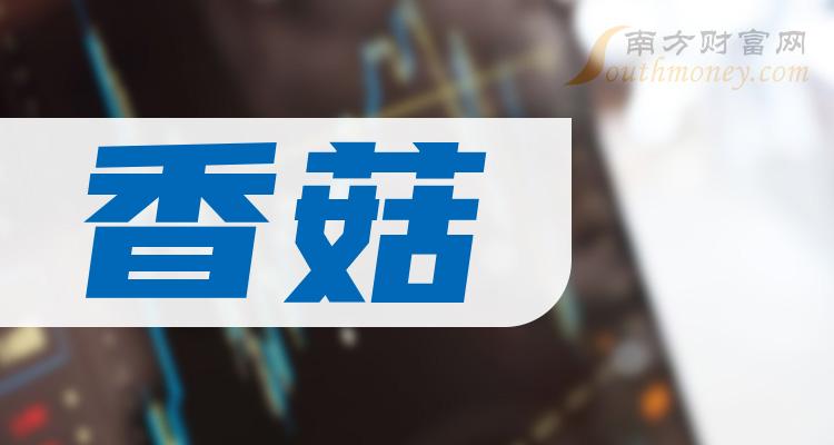 《香菇概念上市公司有哪些》