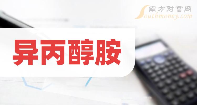 《异丙醇胺概念股有哪些》