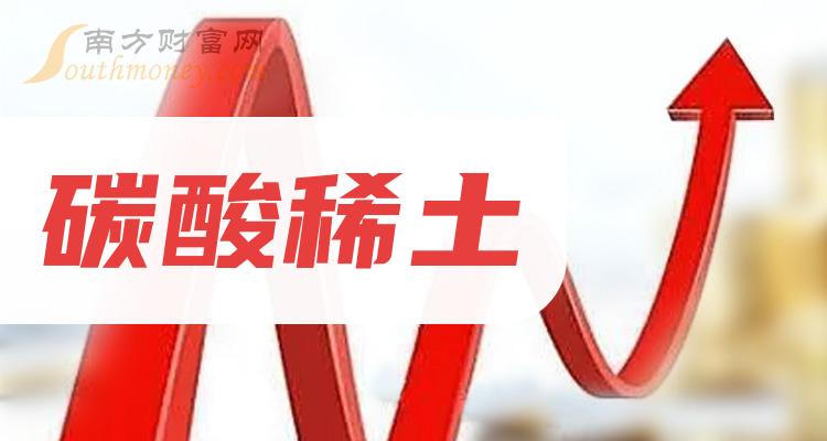 《碳酸稀土概念上市公司有哪些》
