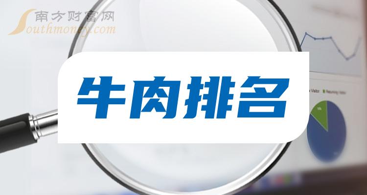 《牛肉10强排行榜》