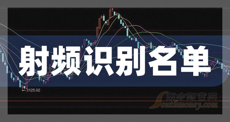 《射频识别十强企业名单7月12日概念股票成交额排名》