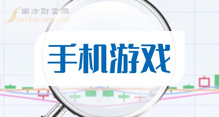 《手游概念股龙头是哪些股票》