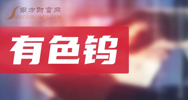 《7月13日分析：有色钨概念股报涨》
