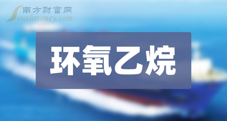 《环氧乙烷上市公司龙头股有哪些》
