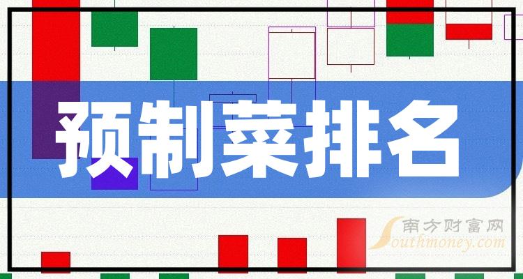 《预制菜十强企业名单7月13日概念股票成交额排名》