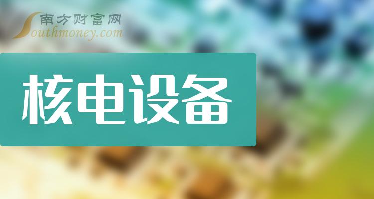 《核电设备龙头股有哪些》