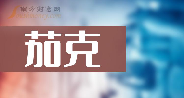 《茄克上市公司有哪些》 《茄克上市公司有哪些》
