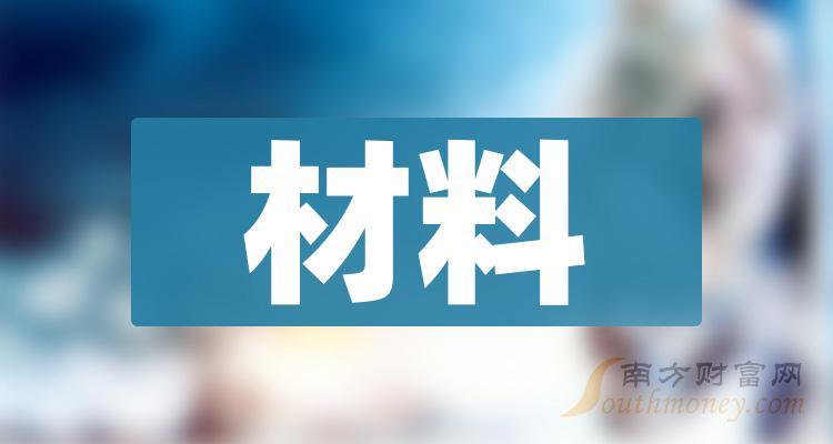 《材料概念龙头股票一览2023/7/17》 《材料概念龙头股票一览2023/7/17》