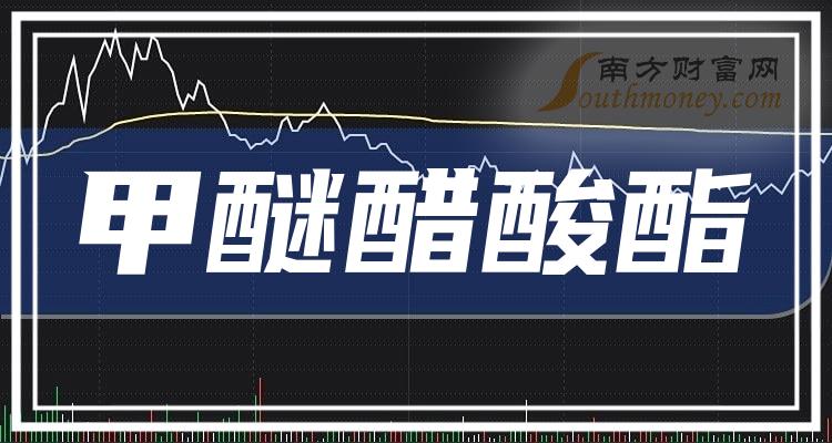 《甲醚醋酸酯概念有哪些股票》 《甲醚醋酸酯概念有哪些股票》