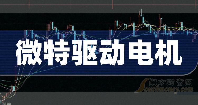 《微特驱动电机概念股有哪些股票》
