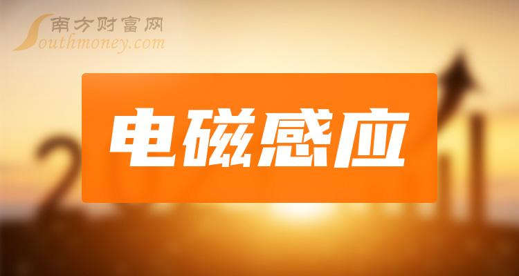 《今日电磁感应行业股价分析7月19日》