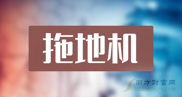 《拖地机股票2023年名单一览7月19日》