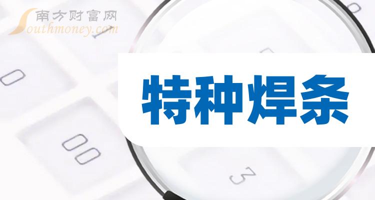 《特种焊条概念上市公司股票一览2023/7/19》