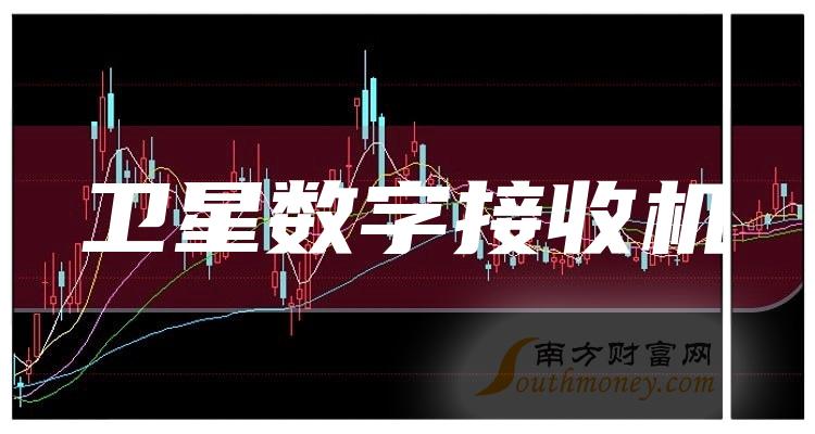 《卫星数字接收机有哪些上市公司》