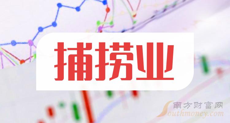 《捕捞业股票有哪些》