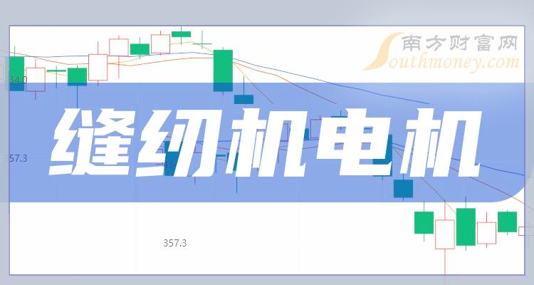 《缝纫机电机股票概念有哪些》