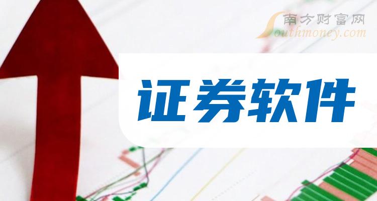 《证券软件概念股龙头股一览表2023/7/20》