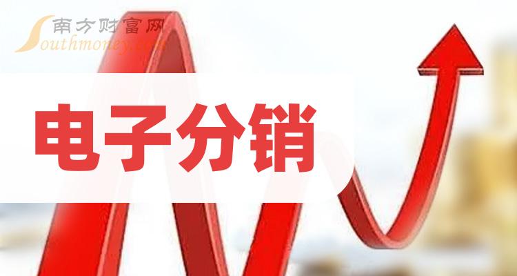 《电子分销股票概念有哪些》