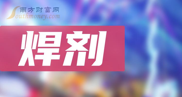 《焊剂上市公司龙头股票有哪些》