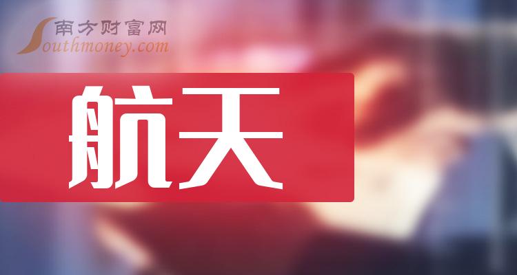 《航天龙头股前三》