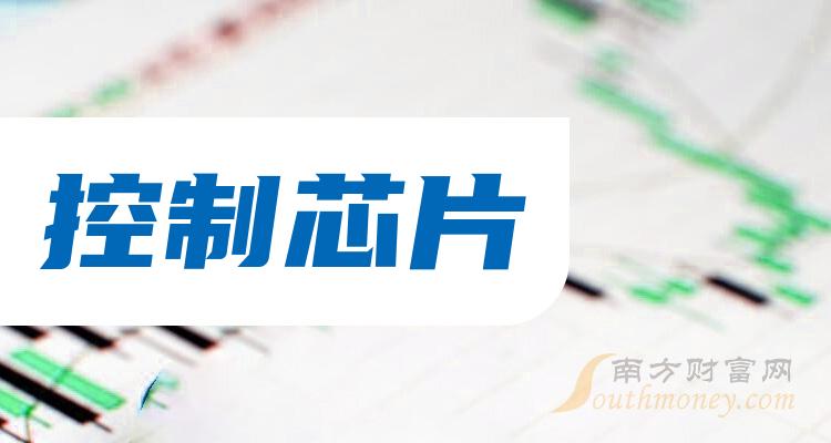 《控制芯片概念股每股收益榜来了》