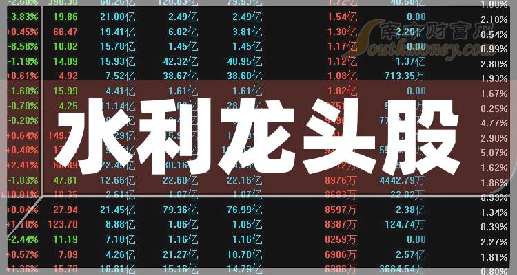《水利龙头股前4》 《水利龙头股前4》