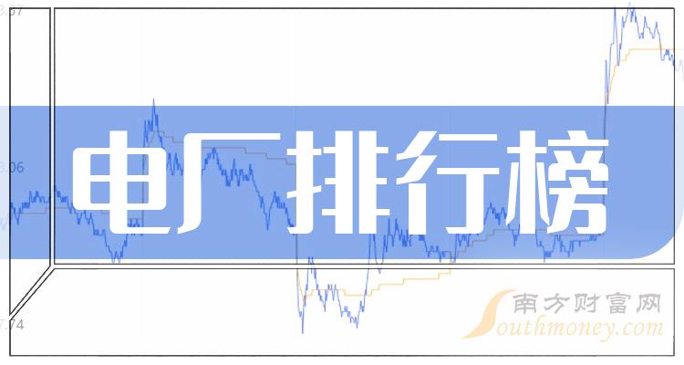 《2023年7月21日电厂上市公司市值排行榜前15名》