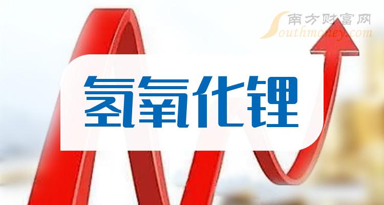 《十大氢氧化锂企业》