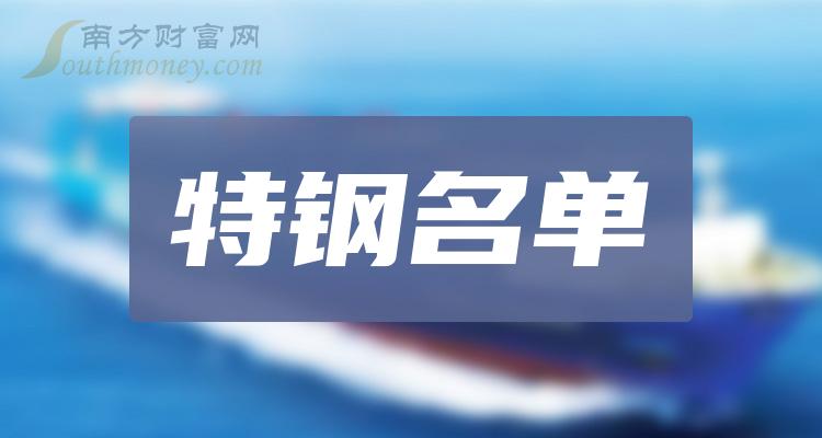 《特钢有哪些龙头股3家特钢企业股票龙头名单》