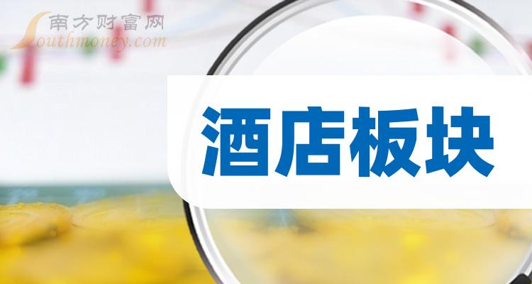 《酒店龙头股前5酒店板块龙头股》