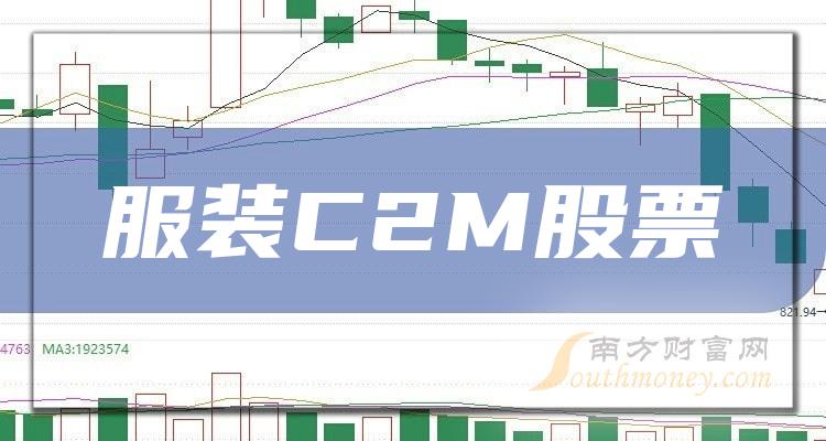 《7月24日：服装C2M股票市值排行榜来了》