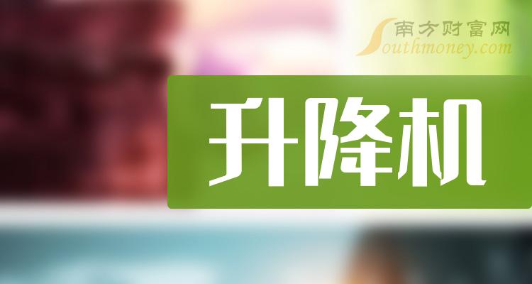 《升降机概念上市公司股票一览》