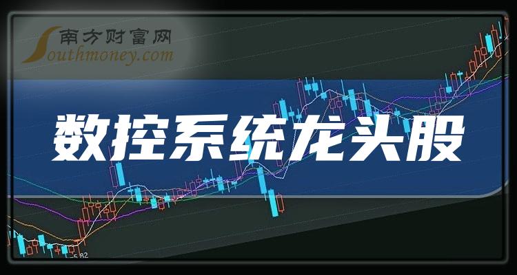 《数控系统龙头股2023数控系统板块龙头股票一览》