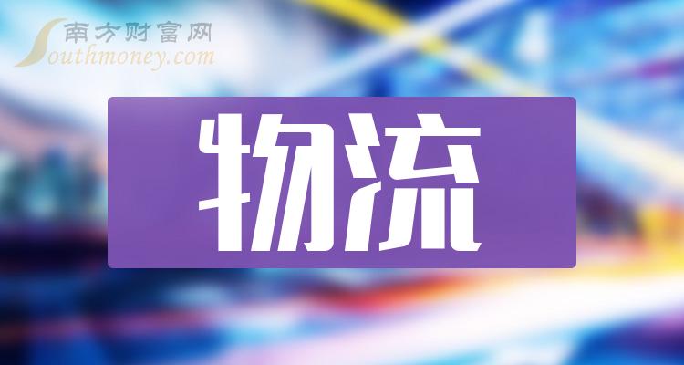《物流企业排名前十名》