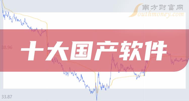 《中国十大国产软件企业排名7月24日》