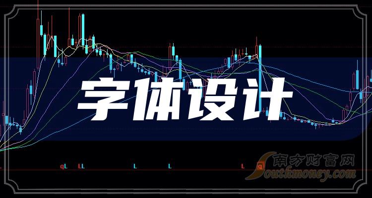 《2023年字体设计概念龙头股一览7月24日》