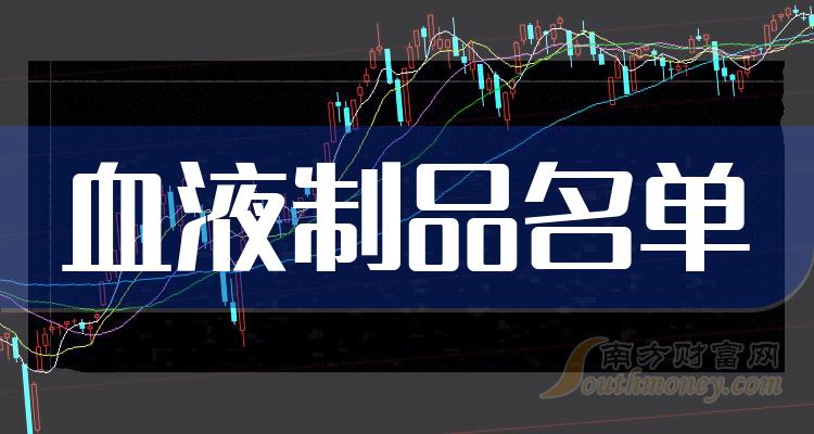 《三大血液制品概念龙头公司一览7/25》