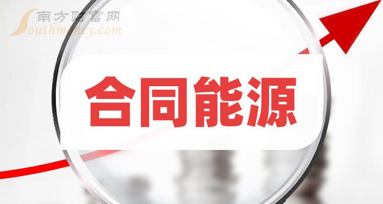 《合同能源三大龙头股一览7/26》