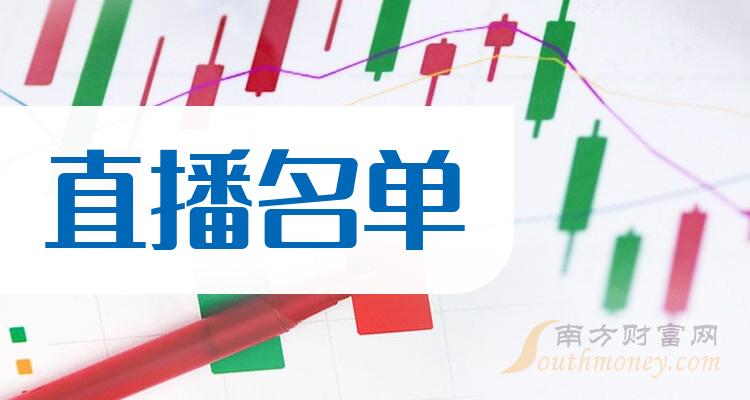 《创业板直播概念股名单创业板直播概念股一览表》