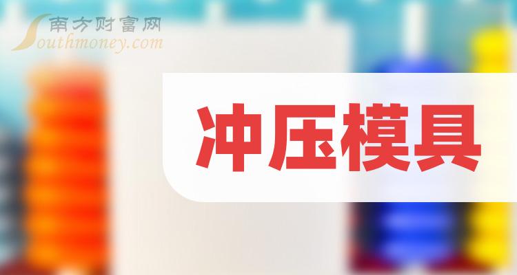 《冲压模具概念上市公司有哪些》
