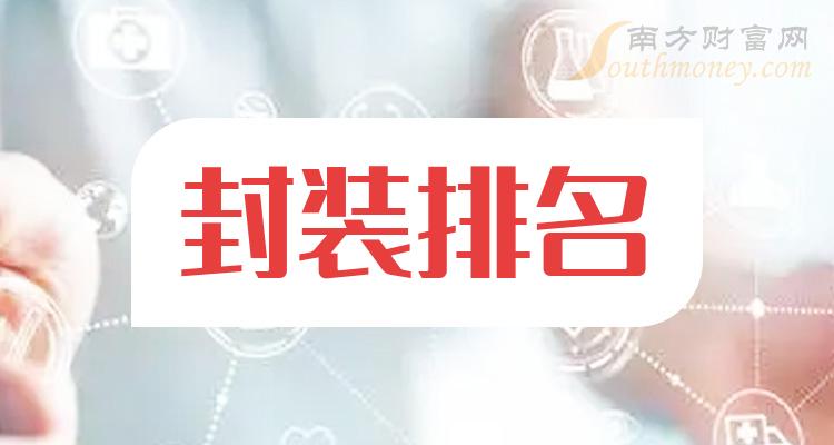 《封装排名前十的上市公司有哪些》