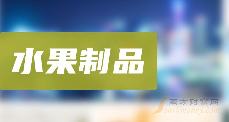 《水果制品概念股是哪些》