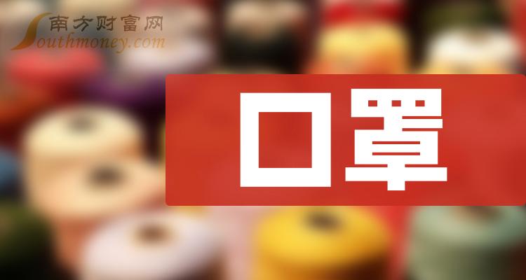 《创业板涉及口罩的概念股票一览表》