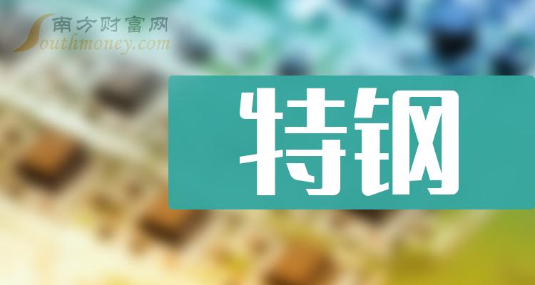 《创业板特钢概念股排名创业板特钢概念股有哪些》